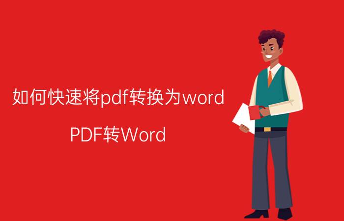 如何快速将pdf转换为word PDF转Word